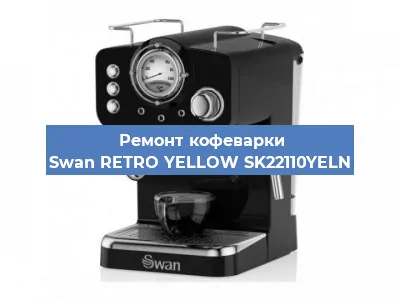 Чистка кофемашины Swan RETRO YELLOW SK22110YELN от накипи в Нижнем Новгороде